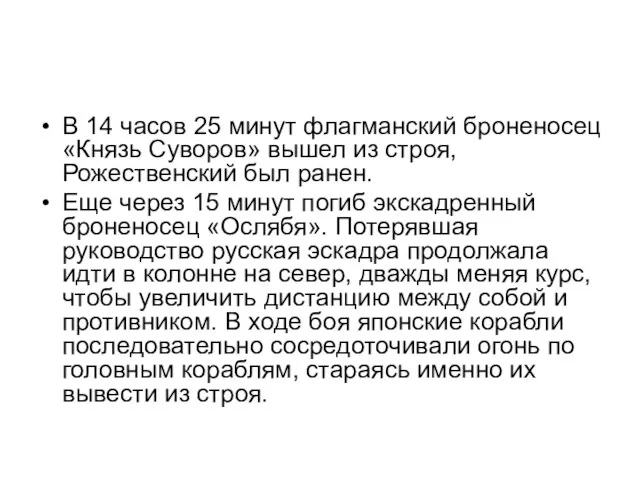 В 14 часов 25 минут флагманский броненосец «Князь Суворов» вышел из строя,