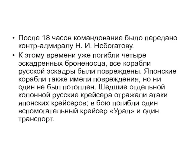 После 18 часов командование было передано контр-адмиралу Н. И. Небогатову. К этому