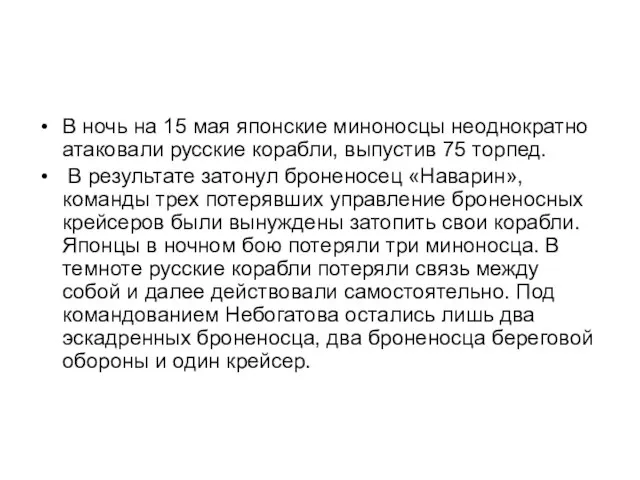 В ночь на 15 мая японские миноносцы неоднократно атаковали русские корабли, выпустив