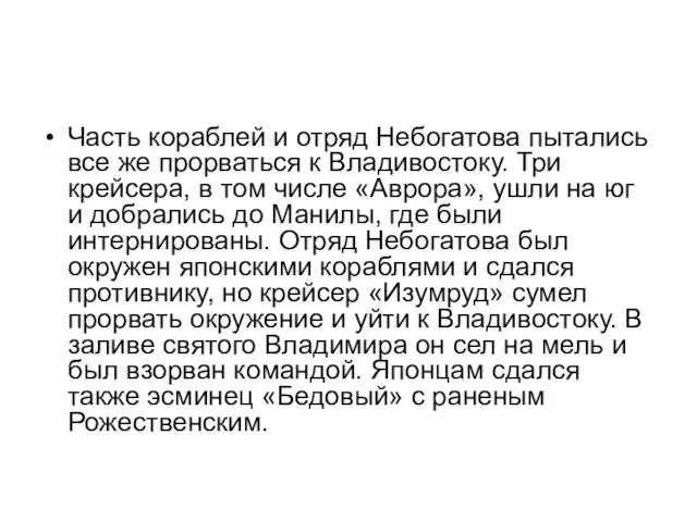 Часть кораблей и отряд Небогатова пытались все же прорваться к Владивостоку. Три