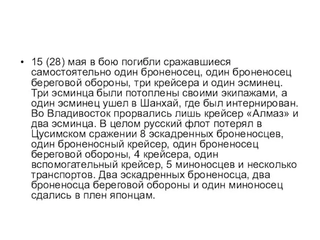 15 (28) мая в бою погибли сражавшиеся самостоятельно один броненосец, один броненосец