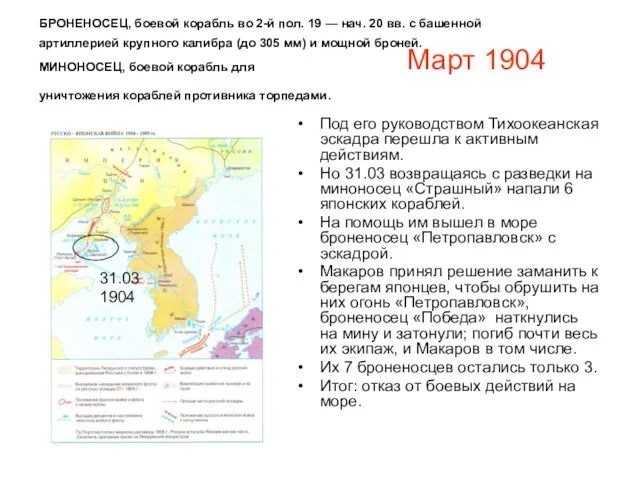 Март 1904 Под его руководством Тихоокеанская эскадра перешла к активным действиям. Но