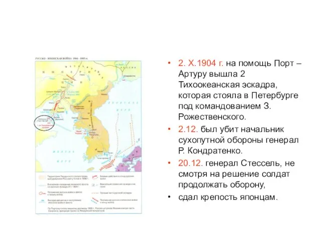 2. Х.1904 г. на помощь Порт – Артуру вышла 2 Тихоокеанская эскадра,