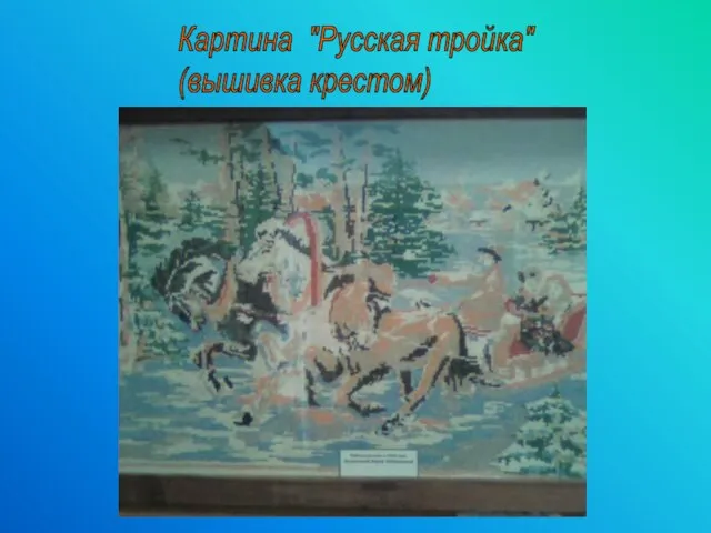 Картина "Русская тройка" (вышивка крестом)