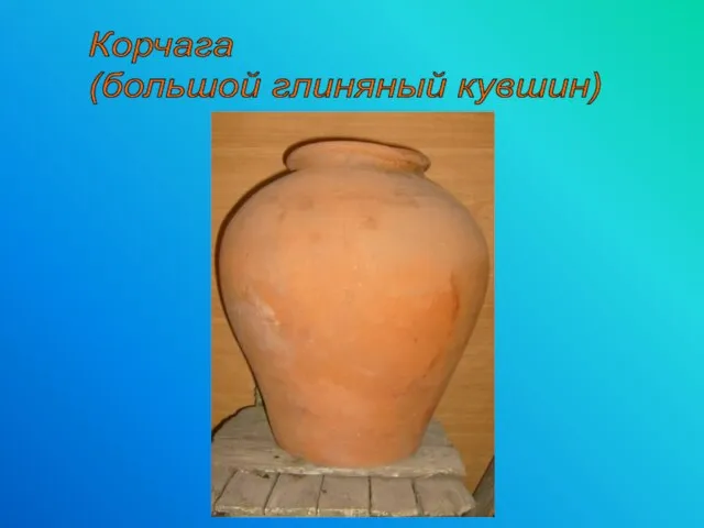 Корчага (большой глиняный кувшин)