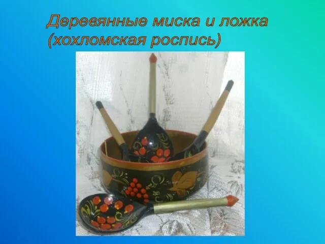 Деревянные миска и ложка (хохломская роспись)