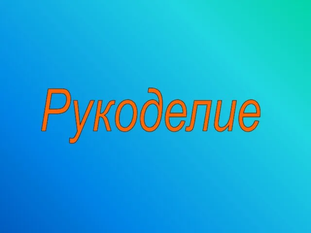 Рукоделие