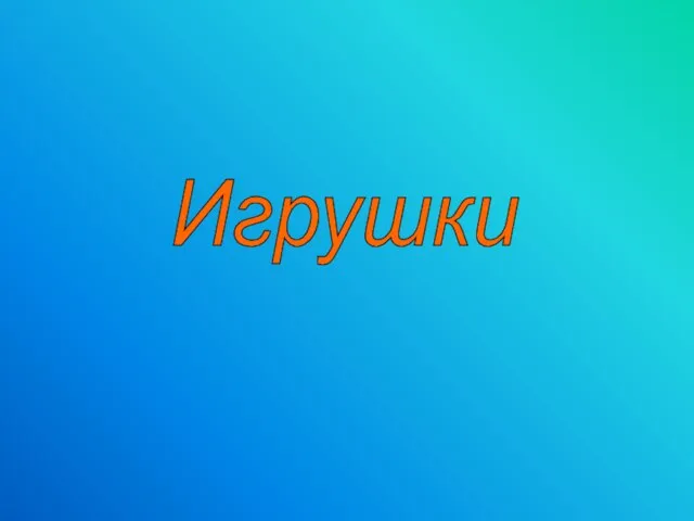 Игрушки