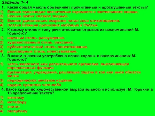 Задания 1- 4 1. Какая общая мысль объединяет прочитанный и прослушанный тексты?