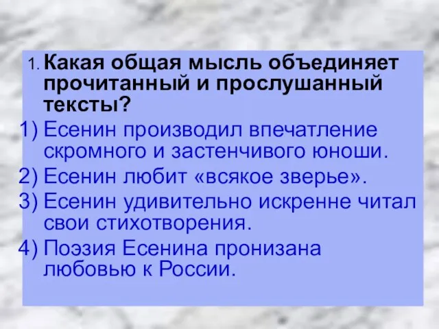 1. Какая общая мысль объединяет прочитанный и прослушанный тексты? Есенин производил впечатление