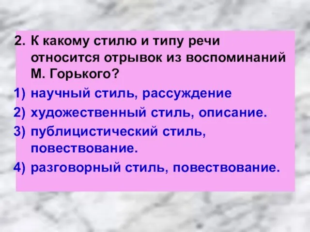 К какому стилю и типу речи относится отрывок из воспоминаний М. Горького?