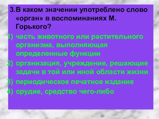 3. В каком значении употреблено слово «орган» в воспоминаниях М. Горького? часть