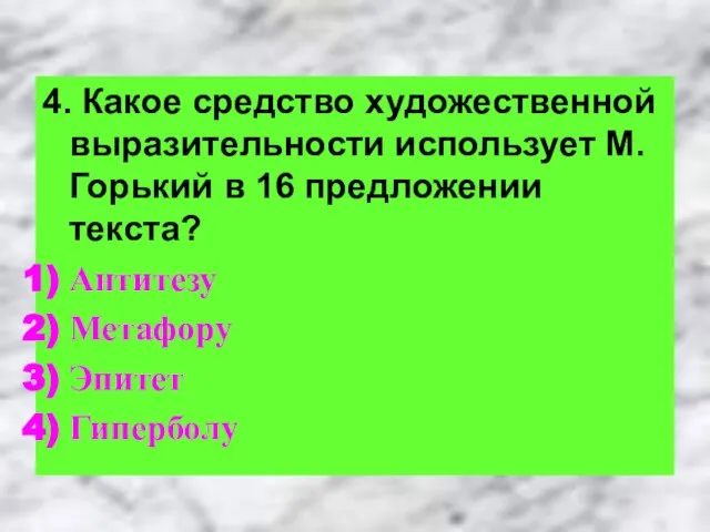 4. Какое средство художественной выразительности использует М. Горький в 16 предложении текста? Антитезу Метафору Эпитет Гиперболу