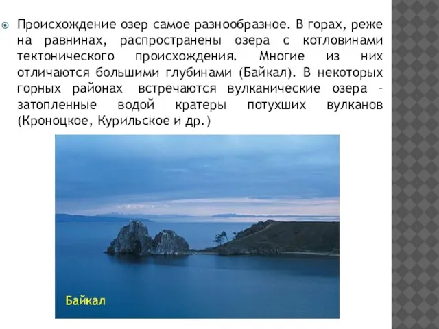 Происхождение озер самое разнообразное. В горах, реже на равнинах, распространены озера с