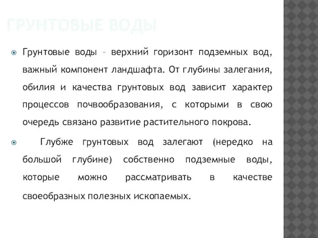 ГРУНТОВЫЕ ВОДЫ Грунтовые воды – верхний горизонт подземных вод, важный компонент ландшафта.