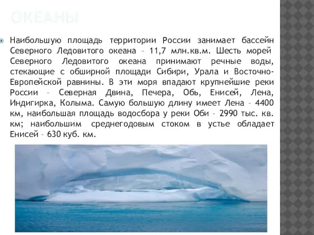 ОКЕАНЫ Наибольшую площадь территории России занимает бассейн Северного Ледовитого океана – 11,7