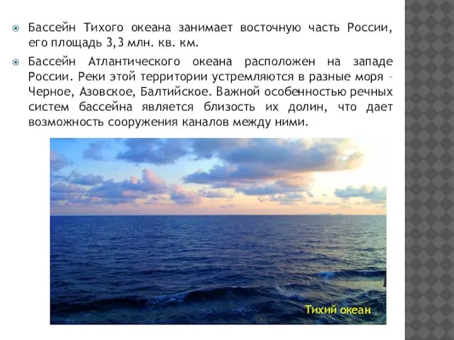 Бассейн Тихого океана занимает восточную часть России, его площадь 3,3 млн. кв.