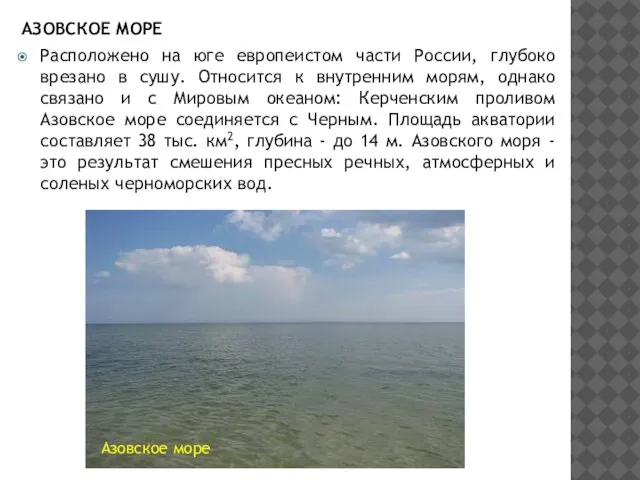 АЗОВСКОЕ МОРЕ Расположено на юге европеистом части России, глубоко врезано в сушу.