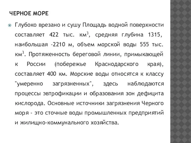 ЧЕРНОЕ МОРЕ Глубоко врезано и сушу Площадь водной поверхности составляет 422 тыс.