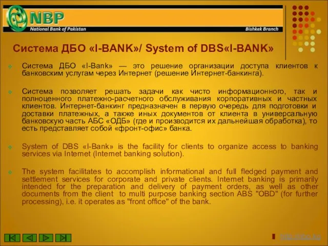 Система ДБО «I-BANK»/ System of DBS«I-BANK» Система ДБО «I-Bank» — это решение