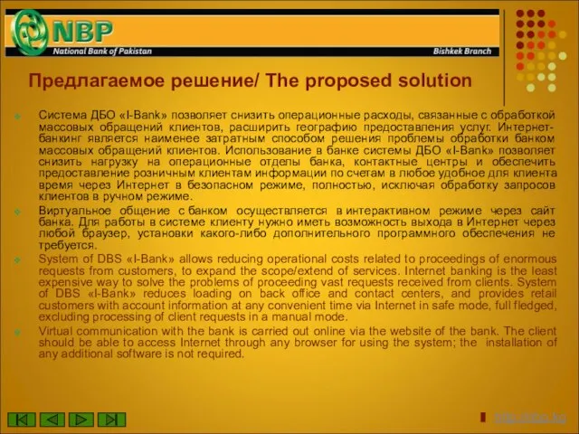 Предлагаемое решение/ The proposed solution Система ДБО «I-Bank» позволяет снизить операционные расходы,