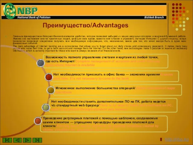 Преимущество/Advantages Главным преимуществом Интернет-банкинга является удобство, которое позволяет забывать о наших насущных