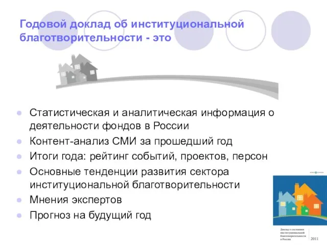 Годовой доклад об институциональной благотворительности - это Статистическая и аналитическая информация о