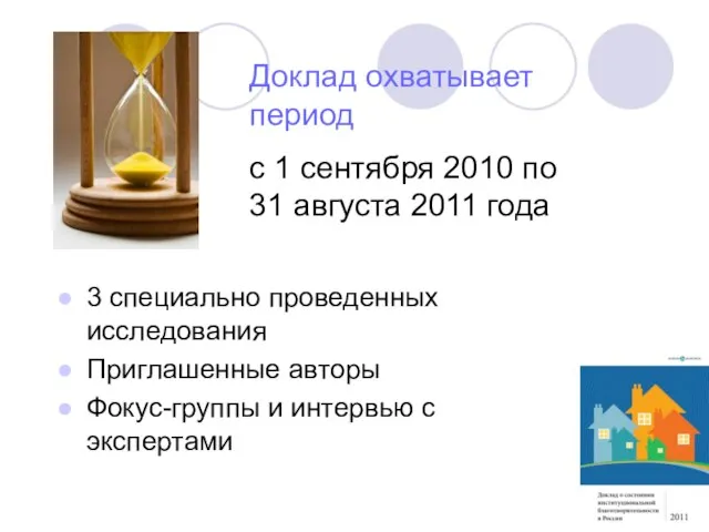 3 специально проведенных исследования Приглашенные авторы Фокус-группы и интервью с экспертами Доклад