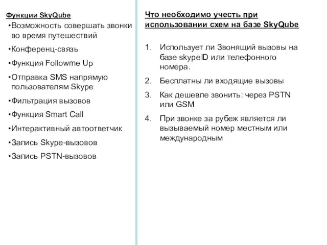 Функции SkyQube Возможность совершать звонки во время путешествий Конференц-связь Функция Followme Up