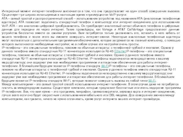 Интересный момент интернет-телефонии заключается в том, что она предоставляет не один способ