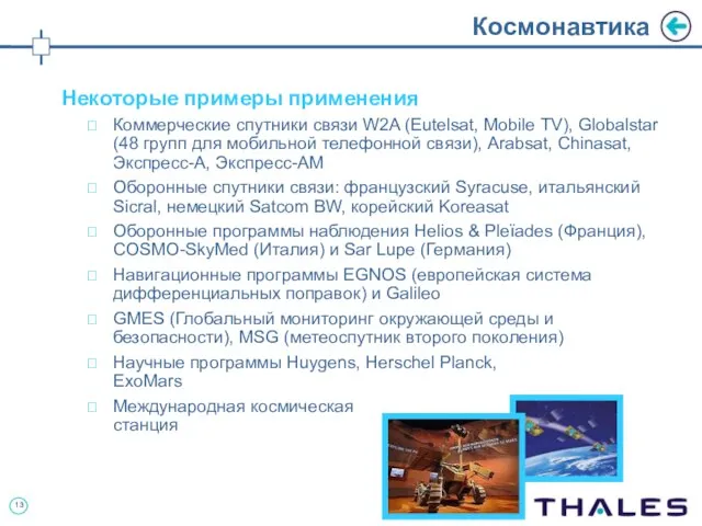 Космонавтика Некоторые примеры применения Коммерческие спутники связи W2A (Eutelsat, Mobile TV), Globalstar