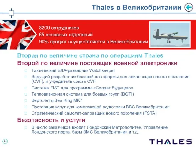 Thales в Великобритании Вторая по величине страна по операциям Thales Второй по