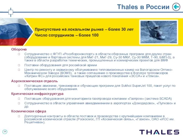 Thales в России Оборона Сотрудничество с ФГУП «Рособоронэкспорт» в области оборонных программ