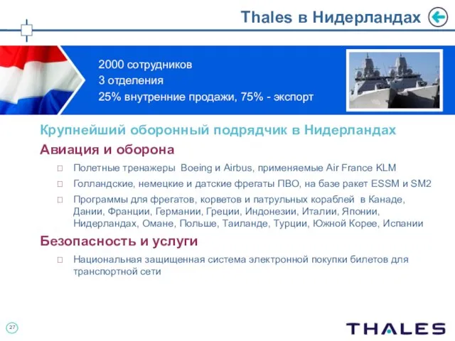 Thales в Нидерландах Крупнейший оборонный подрядчик в Нидерландах Авиация и оборона Полетные