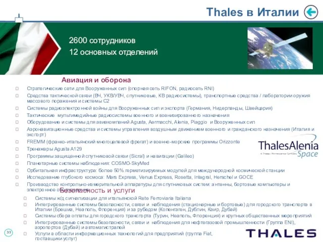 Thales в Италии Авиация и оборона Стратегические сети для Вооруженных сил (опорная