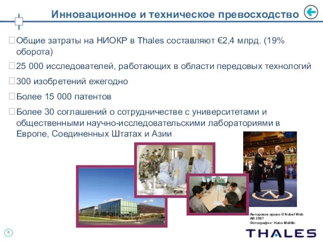 Инновационное и техническое превосходство Общие затраты на НИОКР в Thales составляют €2,4