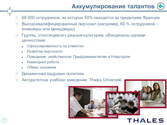 Аккумулирование талантов 68 000 сотрудников, из которых 50% находятся за пределами Франции