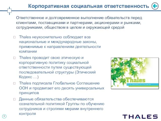 Корпоративная социальная ответственность Ответственное и долговременное выполнение обязательств перед клиентами, поставщиками и