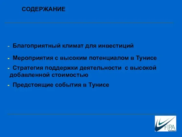 Благоприятный климат для инвестиций Мероприятия с высоким потенциалом в Тунисе Стратегия поддержки