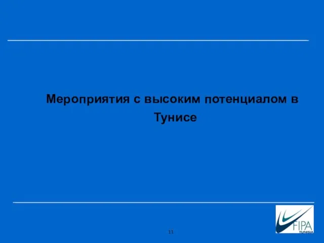 Мероприятия с высоким потенциалом в Тунисе