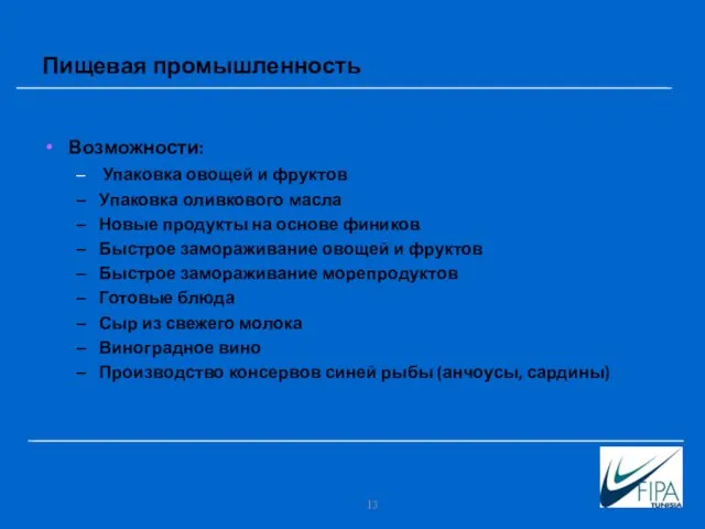 Пищевая промышленность Возможности: Упаковка овощей и фруктов Упаковка оливкового масла Новые продукты