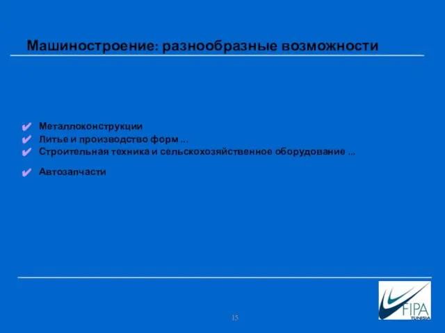 Машиностроение: разнообразные возможности Металлоконструкции Литье и производство форм ... Строительная техника и сельскохозяйственное оборудование ... Автозапчасти