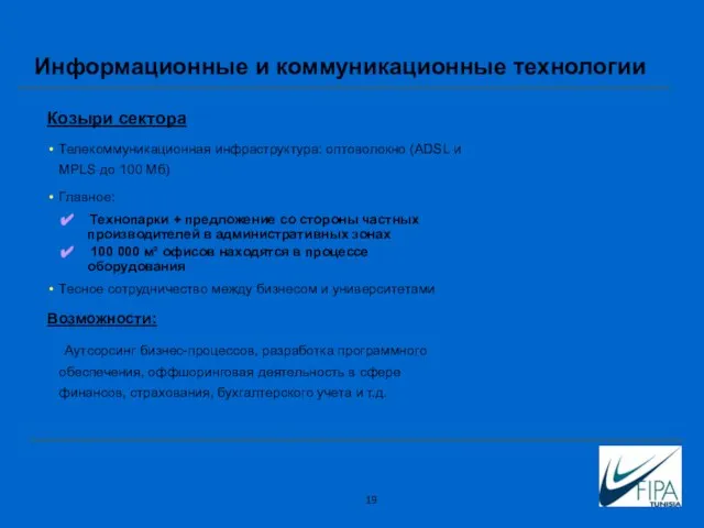 Козыри сектора Телекоммуникационная инфраструктура: оптоволокно (ADSL и MPLS до 100 Мб) Главное: