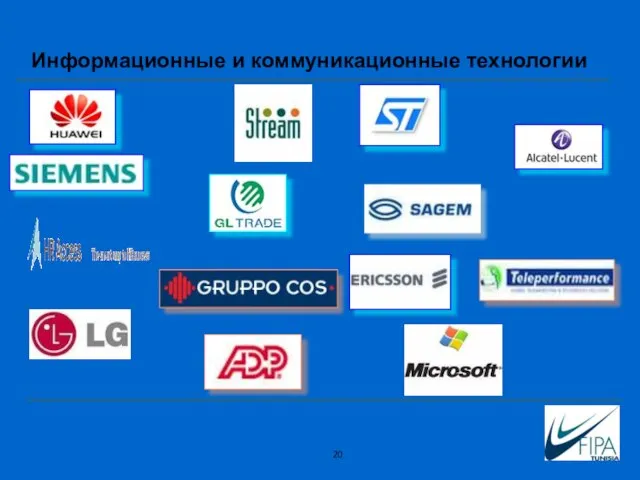 Информационные и коммуникационные технологии