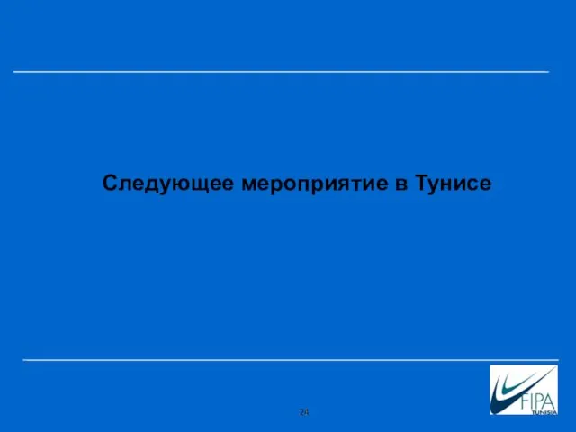 Следующее мероприятие в Тунисе