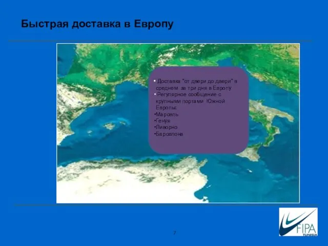 Доставка "от двери до двери" в среднем за три дня в Европу