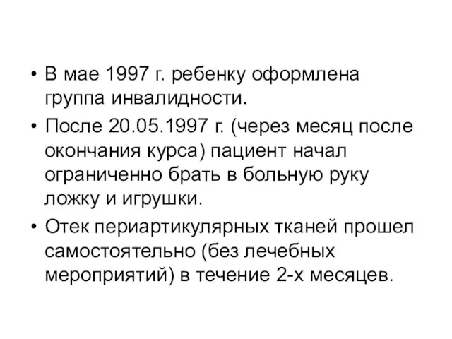 В мае 1997 г. ребенку оформлена группа инвалидности. После 20.05.1997 г. (через