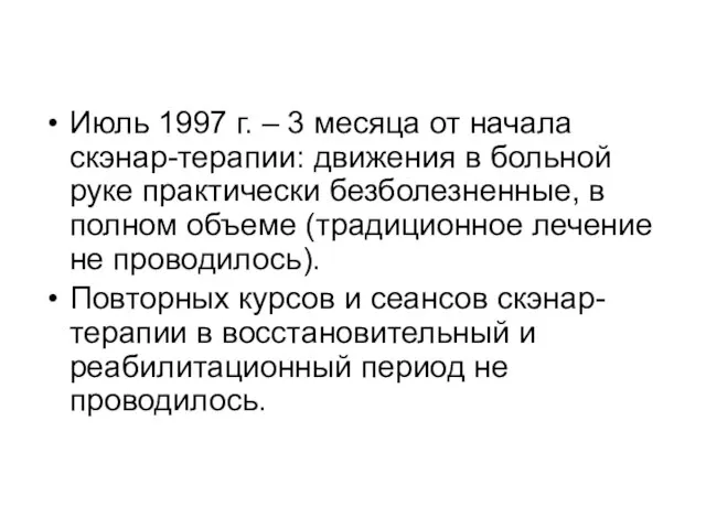 Июль 1997 г. – 3 месяца от начала скэнар-терапии: движения в больной