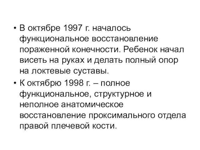 В октябре 1997 г. началось функциональное восстановление пораженной конечности. Ребенок начал висеть