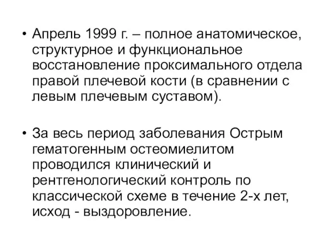 Апрель 1999 г. – полное анатомическое, структурное и функциональное восстановление проксимального отдела